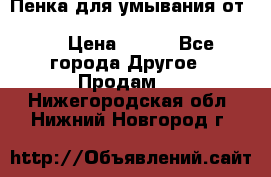 Пенка для умывания от Planeta Organica “Savon de Provence“ › Цена ­ 140 - Все города Другое » Продам   . Нижегородская обл.,Нижний Новгород г.